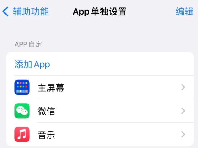 鹤峰苹果14服务点分享iPhone14如何单独设置App 