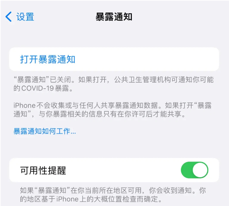 鹤峰苹果指定维修服务分享iPhone关闭暴露通知操作方法 