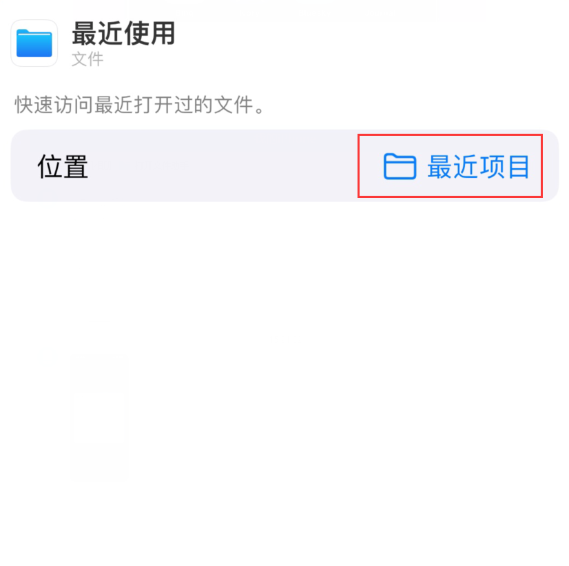 鹤峰苹果手机维修分享从 iPhone 主屏幕快速访问最近的文件 
