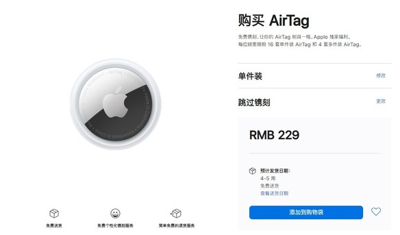 鹤峰苹果手机维修分享购买AirTag后多久可以到货 